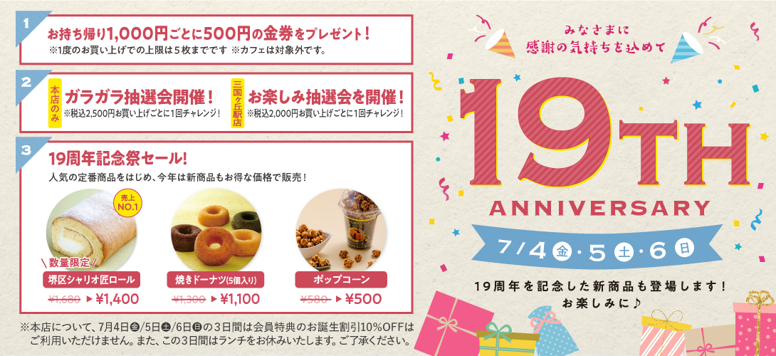19周年