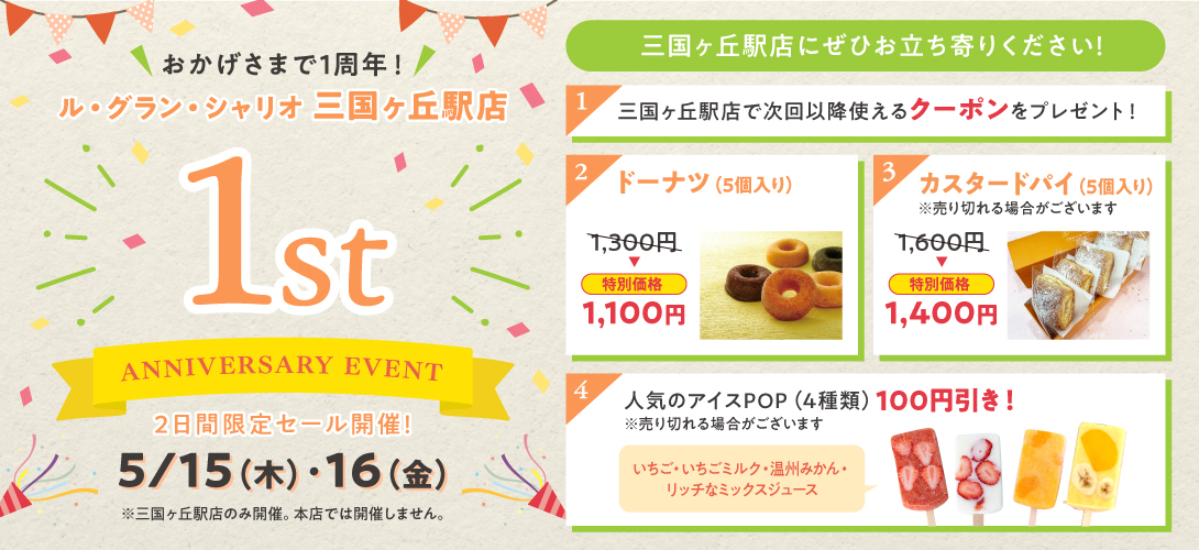 １周年感謝祭三国ヶ丘駅店