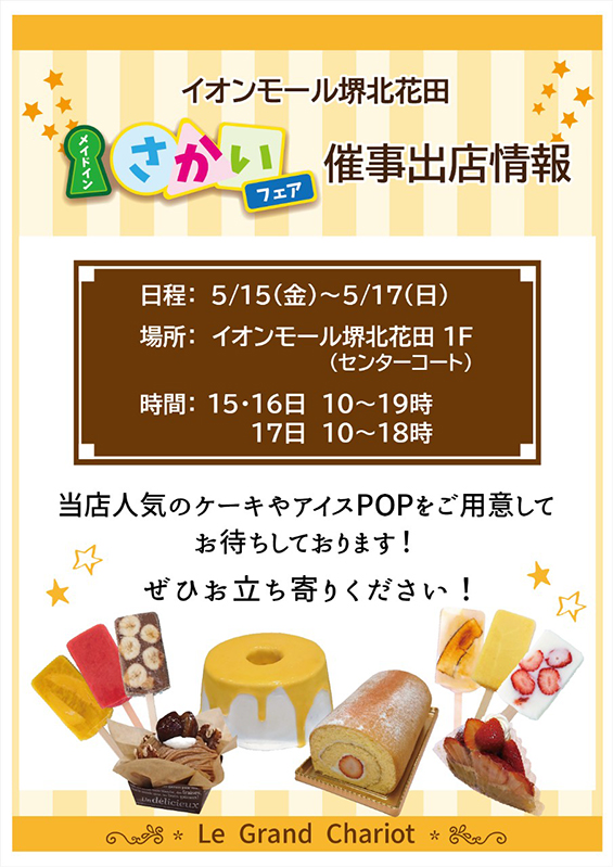 さかいフェアPOP