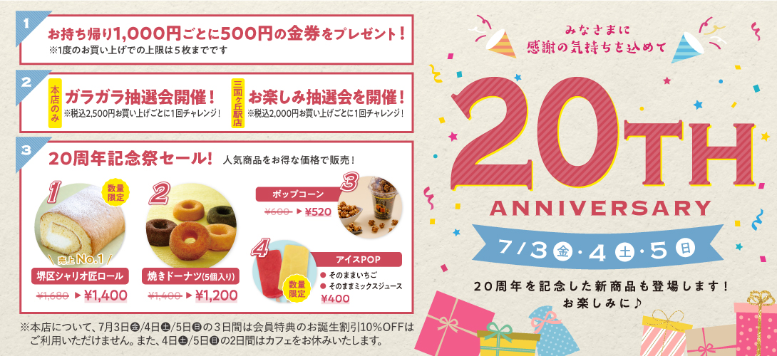 20周年記念祭