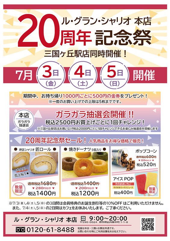 20周年記念祭POP
