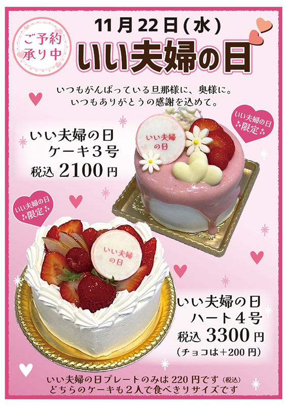 いい夫婦の日ケーキ