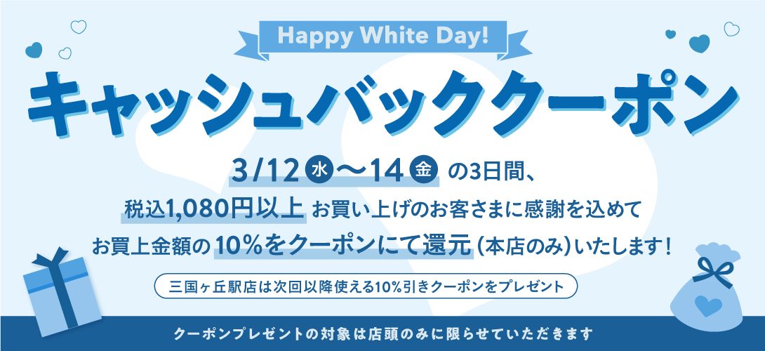 ホワイトデー
