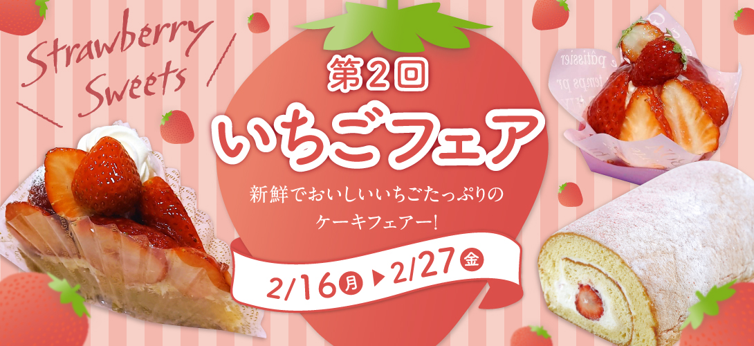 第2回いちごフェアー