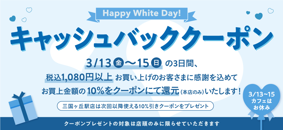 ホワイトデークーポン