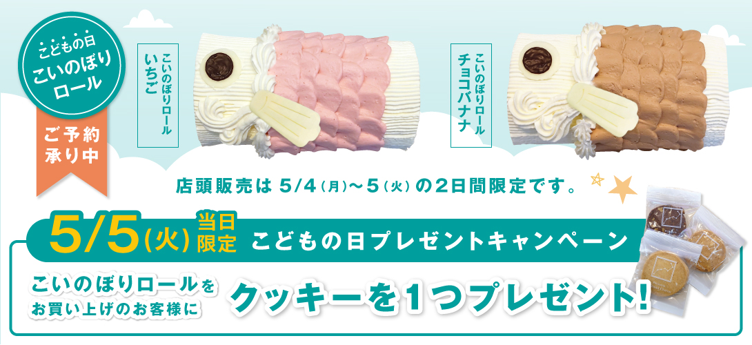 こいのぼりロール