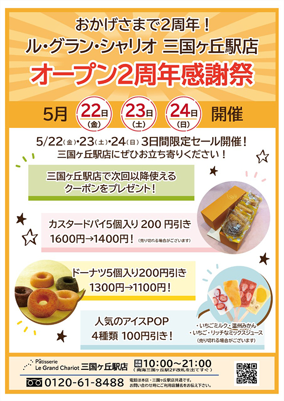 オープン2周年POP