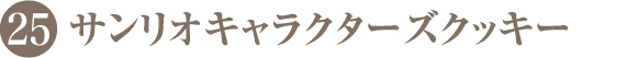 サンリオキャラクターズクッキー